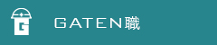 ガテン系求人ポータルサイト【ガテン職】掲載中！